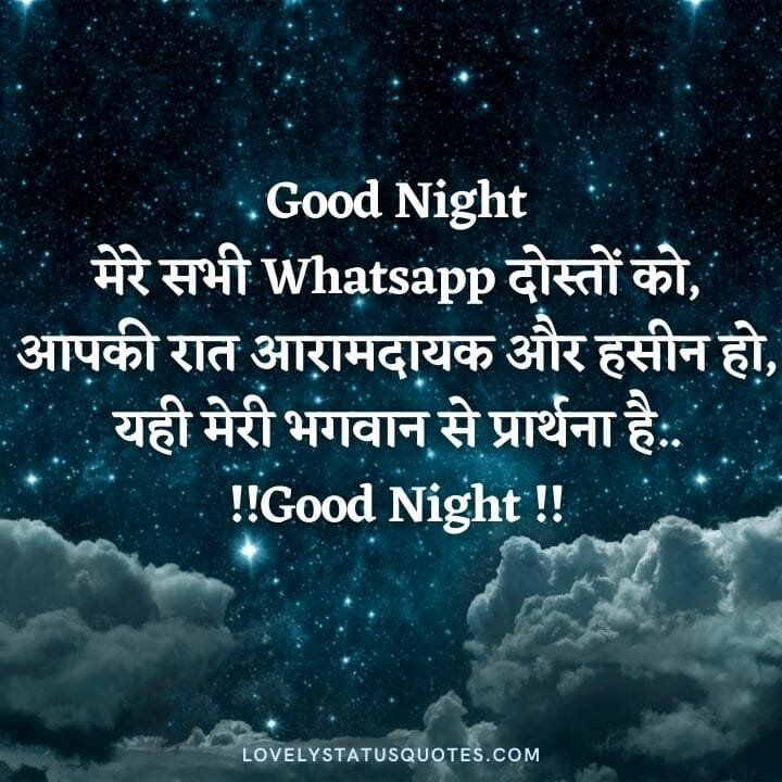 good night Whatsapp Status, शुभ रात्रि गुड नाईट
