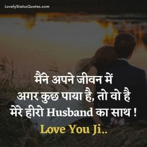 लव स्टेटस फॉर हस्बैंड, Love status Msg for Husband in hindi
