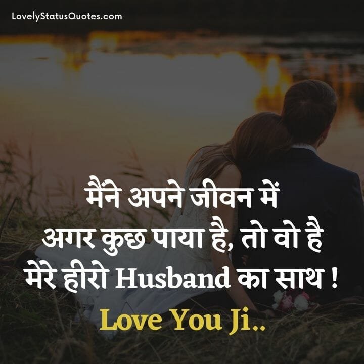  Love Status Msg For Husband In Hindi